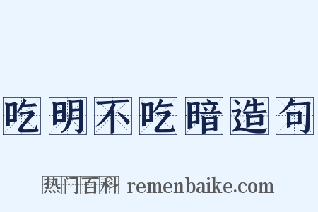 吃明不吃暗造句是什么意思的图片